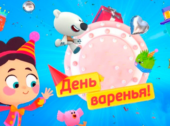 День-варенья