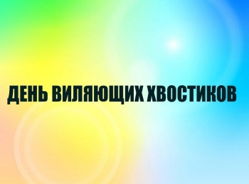 программа Мульт: День виляющих хвостиков