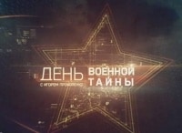 День-Военной-тайны-с-Игорем-Прокопенко