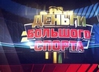 программа Матч Игра: Деньги большого спорта