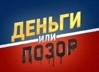 Деньги-или-позор-Вадим-Галыгин