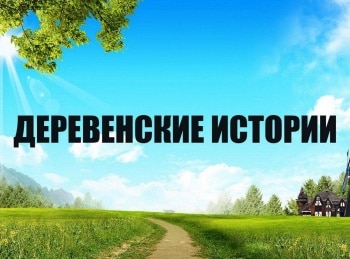 программа Центральное телевидение: Деревенские истории