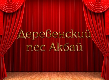 Деревенский-пес-Акбай
