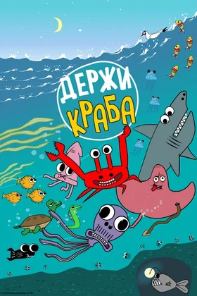 программа Телеканал О!: Держи краба