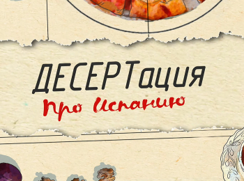 программа ЕДА: ДЕСЕРТация про Испанию Торт "Сара"