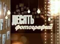 Десять-фотографий