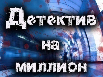 программа Наше Крутое: Детектив на миллион