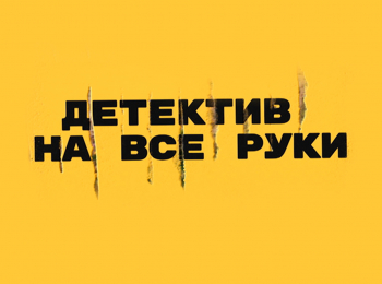 программа ТВ Центр (ТВЦ): Детектив на все руки Девичьи секреты