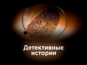 Детективные-истории-Звонок-от-киллера