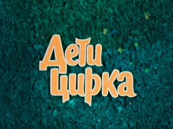 программа Культура: Дети цирка