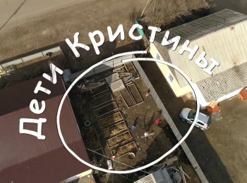 Дети-Кристины