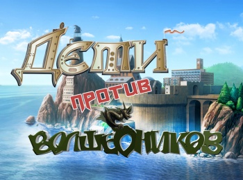 программа Спас ТВ: Дети против волшебников