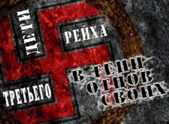 Дети-Третьего-Рейха-1-серия