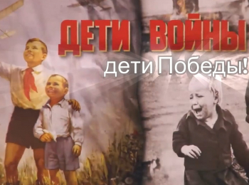 программа БелРос: Дети войны Дети Победы