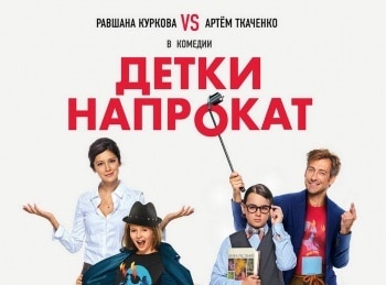 программа Комедия: Детки напрокат