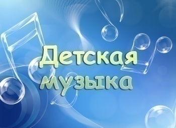 Детская-музыка-Благослови,-Боже,-детей-Своих