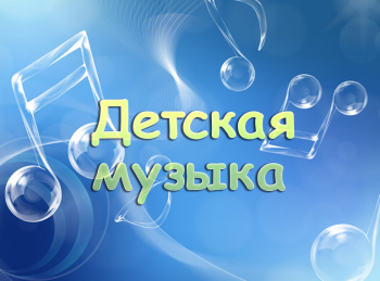 Детская-музыка-Солнце,-небо,-крокодил