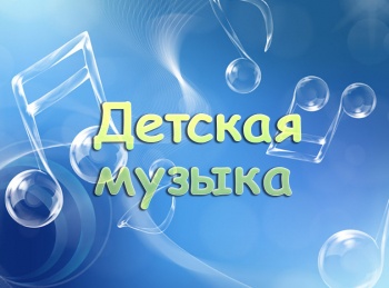 Детская-музыка-У-моего-Отца