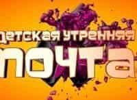 Детская утренняя почта кадры Детская утренняя почта кадры