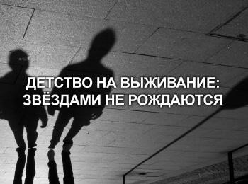 программа МУЗ ТВ: Детство на выживание: Звездами не рождаются