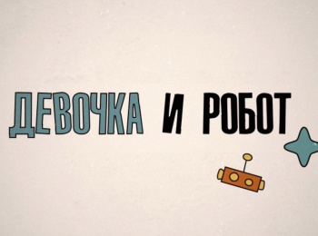 Девочка-и-робот-Бог,-мир,-человек