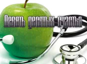 Девять-десятых-счастья-В-чьих-руках-наше-здоровье?