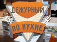 программа ЕДА: Дежурный по кухне 154 серия