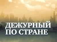 Дежурный-по-стране