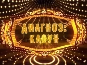 программа Центральное телевидение: Диагноз: клоун