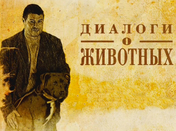 Диалоги-о-животных-Сан-Паулу-Бразилия