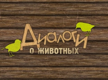 Диалоги-о-животных-Зоопарки-Чехии