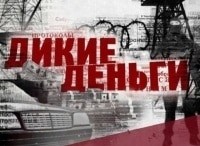 Дикие-деньги-Баба-Шура
