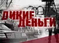 Дикие-деньги-Владимир-Брынцалов