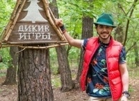 Дикие-игры-2-серия