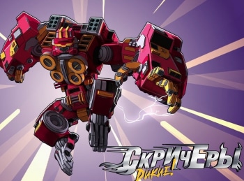 программа ТВ 1000: Дикие Скричеры Снежная битва