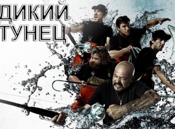 Дикий-тунец-Враг-среди-нас