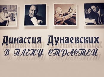 Династия-Дунаевских-В-плену-страстей