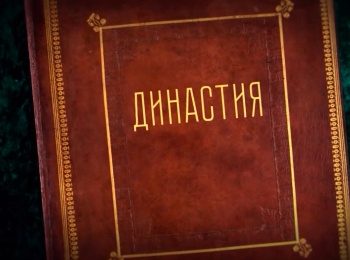 программа МАТЧ ТВ: Династия Пригода
