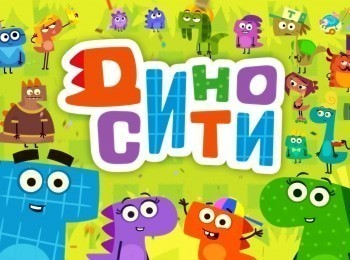 ДиноСити-Идеи-на-вырост