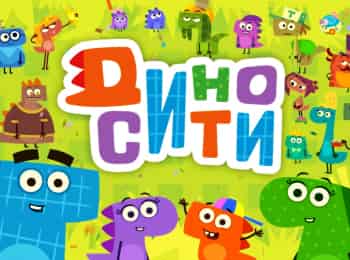 ДиноСити в 02:00 на Телеканал О!