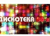 Дискотека-80-х
