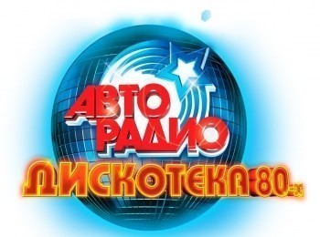 Дискотека-Авторадио