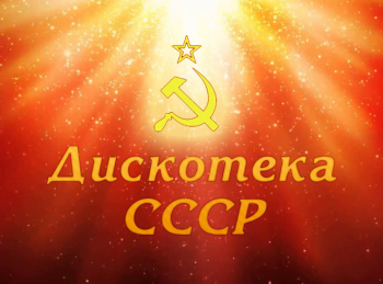 программа БелРос: Дискотека СССР 2 серия