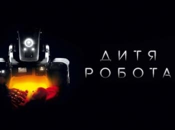 программа Любимое кино: Дитя робота