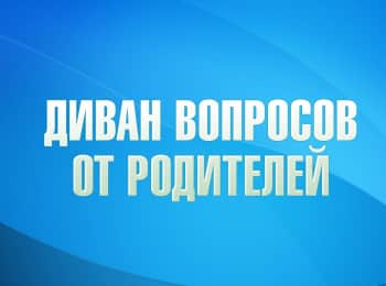программа ТБН: Диван вопросов от родителей