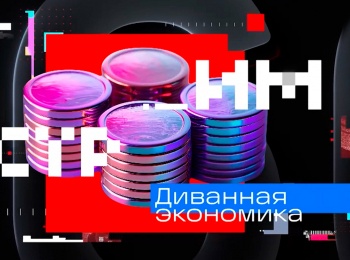 программа 360 Подмосковье: Диванная экономика