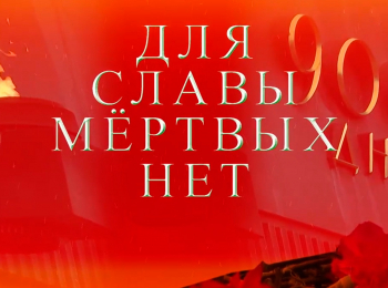 Для-славы-мертвых-нет-Посвящение-жителям-блокадного-Ленинграда