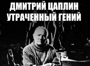 Дмитрий-Цаплин-Утраченный-гений