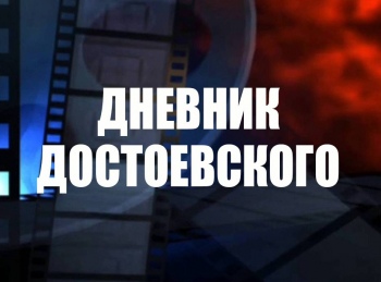 программа Санкт-Петербург: Дневник Достоевского