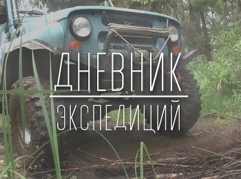 Дневник-экспедиций-Экспедиция-на-реку-Томь:-Часть-4